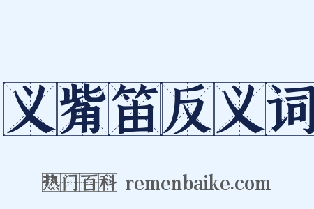 义觜笛反义词是什么意思的图片